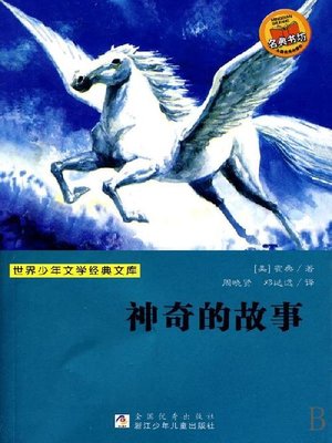 cover image of 世界少年文学经典文库：神奇的故事（Famous children's Literature：A Wonder-Book )